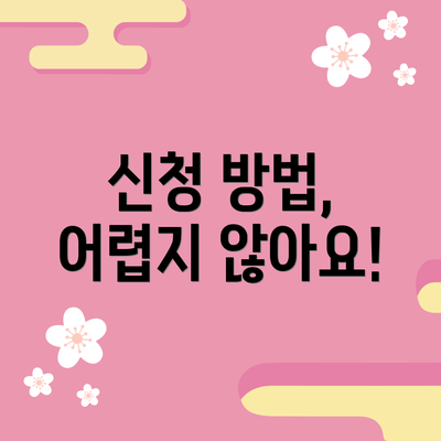 신청 방법, 어렵지 않아요!