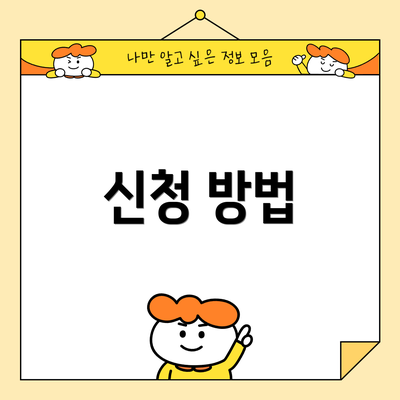 신청 방법