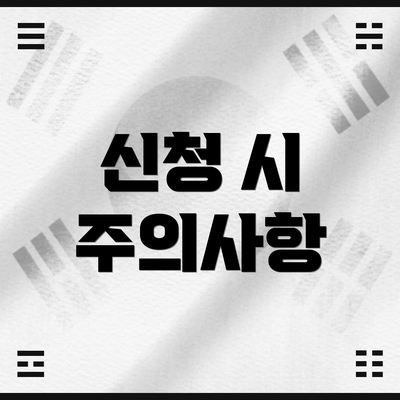신청 시 주의사항