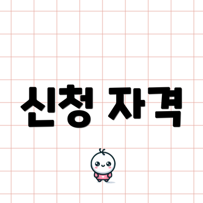 신청 자격