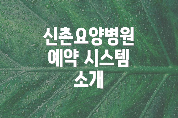 신촌요양병원 예약 시스템 소개