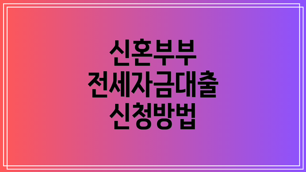 신혼부부 전세자금대출 신청방법