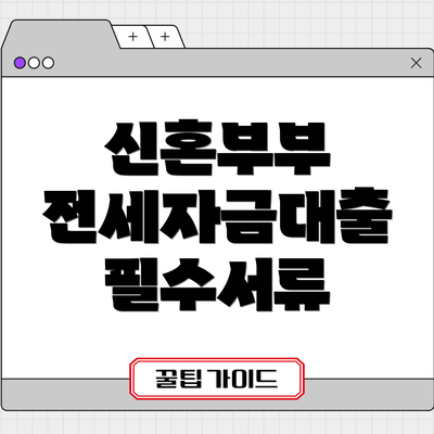 신혼부부 전세자금대출 필수서류
