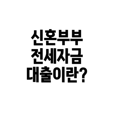 신혼부부 전세자금 대출이란?