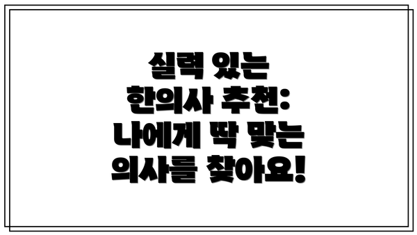 실력 있는 한의사 추천: 나에게 딱 맞는 의사를 찾아요!