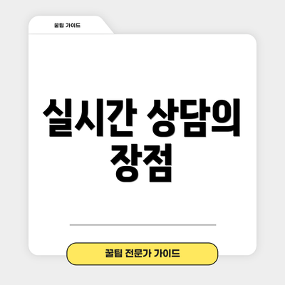 실시간 상담의 장점