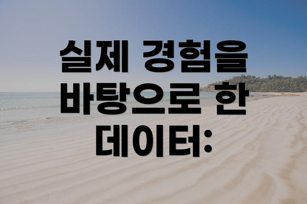 실제 경험을 바탕으로 한 데이터: