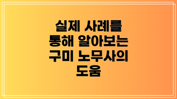 실제 사례를 통해 알아보는 구미 노무사의 도움