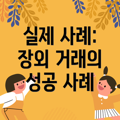 실제 사례: 장외 거래의 성공 사례