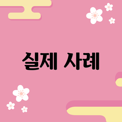 실제 사례