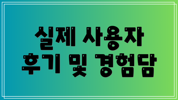 실제 사용자 후기 및 경험담
