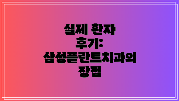 실제 환자 후기: 삼성플란트치과의 장점