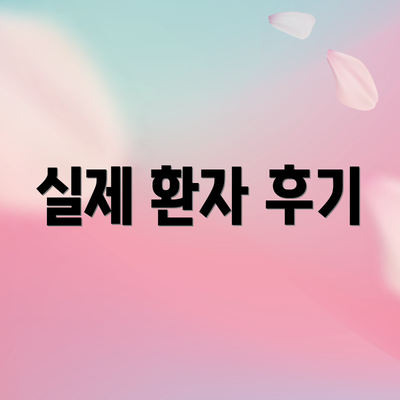 실제 환자 후기