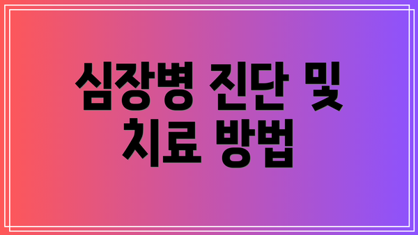 심장병 진단 및 치료 방법