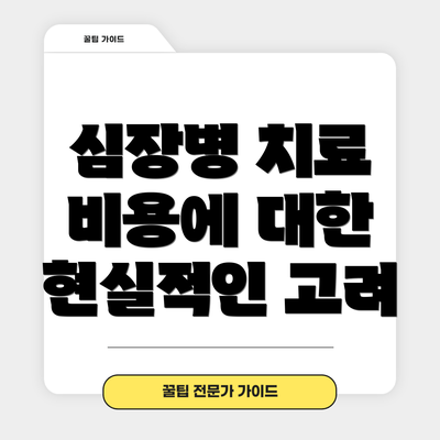 심장병 치료 비용에 대한 현실적인 고려