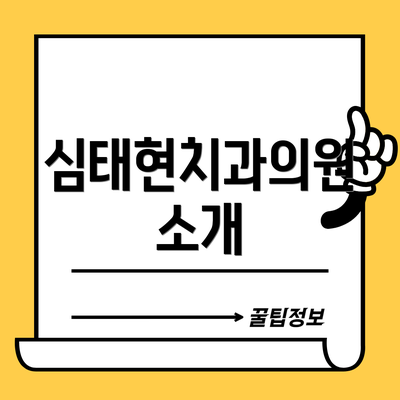 심태현치과의원 소개