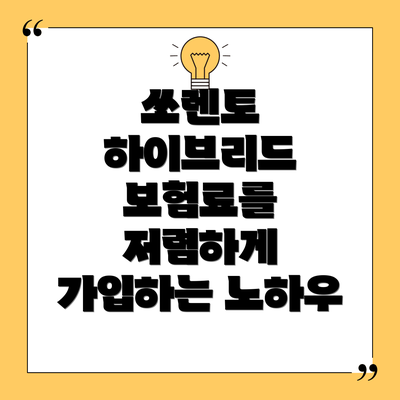쏘렌토 하이브리드 보험료를 저렴하게 가입하는 노하우