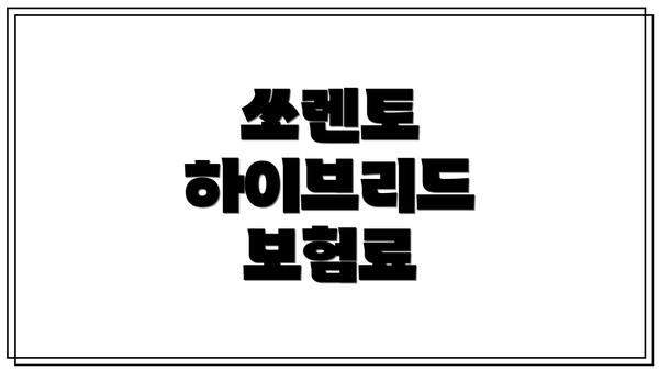 쏘렌토 하이브리드 보험료