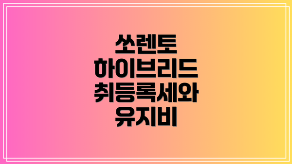 쏘렌토 하이브리드 취등록세와 유지비