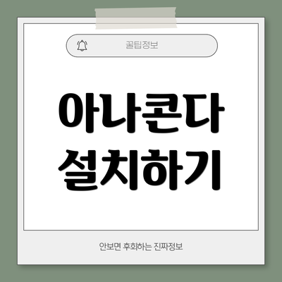 아나콘다 설치하기