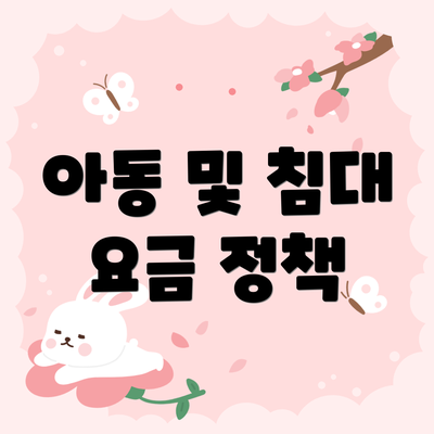 아동 및 침대 요금 정책