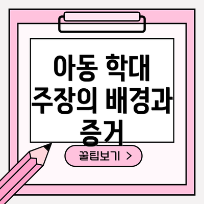 아동 학대 주장의 배경과 증거