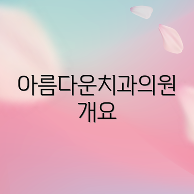 아름다운치과의원 개요