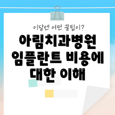 아림치과병원 임플란트 비용에 대한 이해