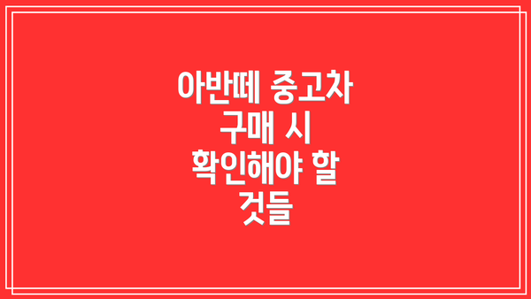 아반떼 중고차 구매 시 확인해야 할 것들