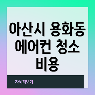 아산시 용화동 에어컨 청소 비용