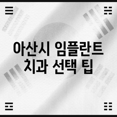 아산시 임플란트 치과 선택 팁