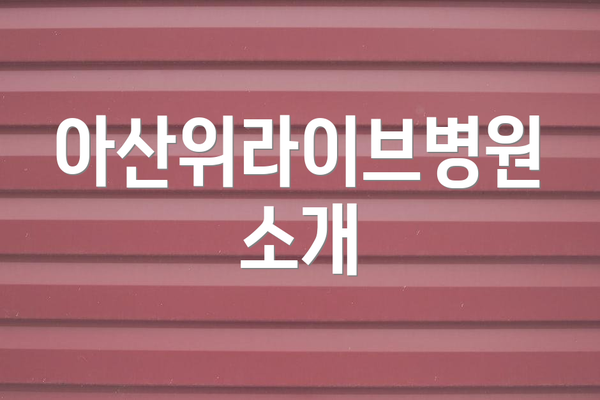 아산위라이브병원 소개