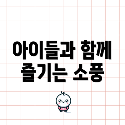 아이들과 함께 즐기는 소풍
