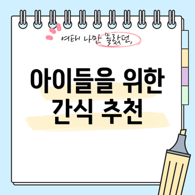 아이들을 위한 간식 추천