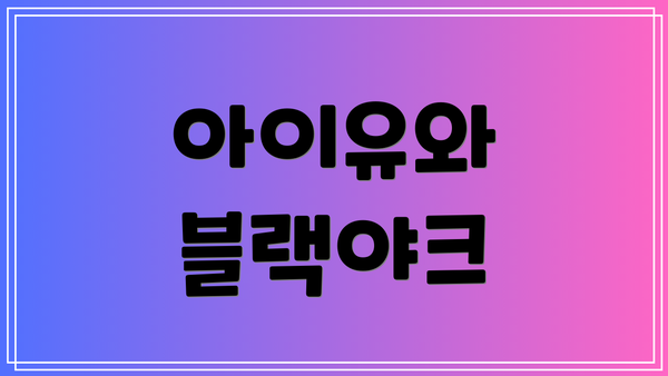아이유와 블랙야크