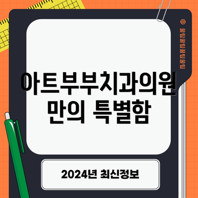 아트부부치과의원만의 특별함