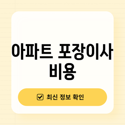아파트 포장이사 비용