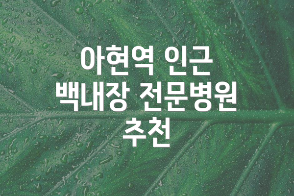 아현역 인근 백내장 전문병원 추천