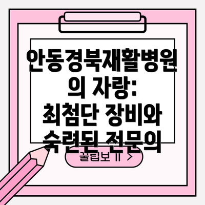 안동경북재활병원의 자랑: 최첨단 장비와 숙련된 전문의