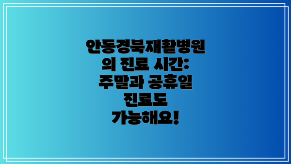 안동경북재활병원의 진료 시간: 주말과 공휴일 진료도 가능해요!