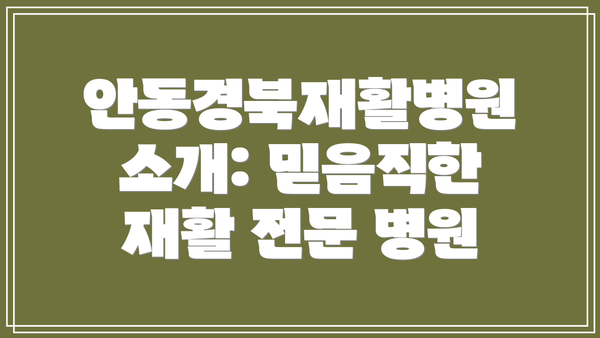 안동경북재활병원 소개: 믿음직한 재활 전문 병원