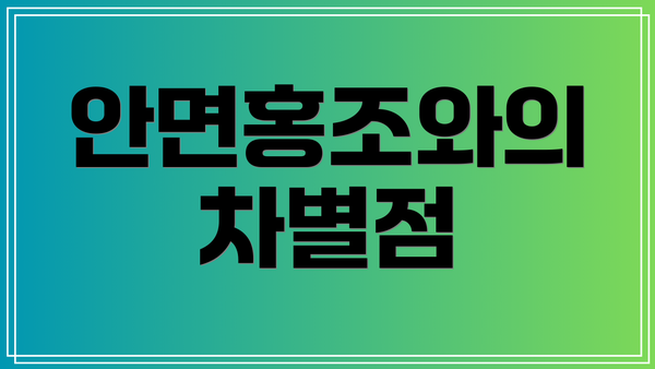 안면홍조와의 차별점