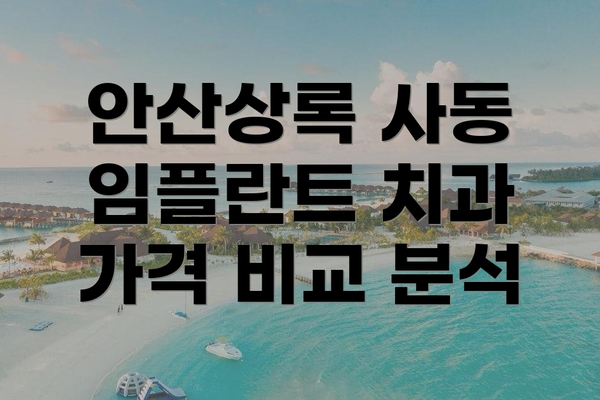 안산상록 사동 임플란트 치과 선택을 위한 팁