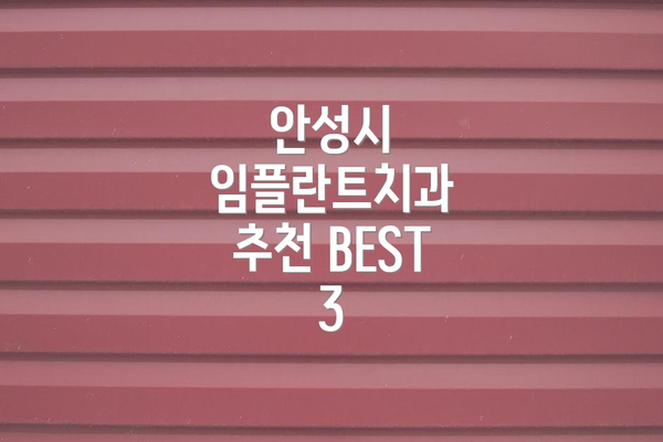 안성시 임플란트치과 추천 BEST 3