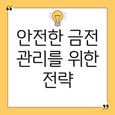 안전한 금전 관리를 위한 전략