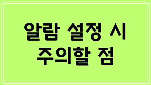 알람 설정 시 주의할 점