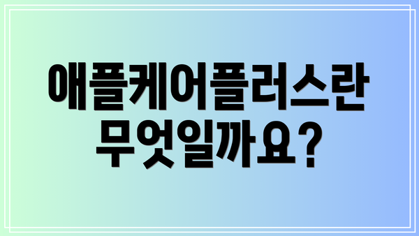 애플케어플러스란 무엇일까요?