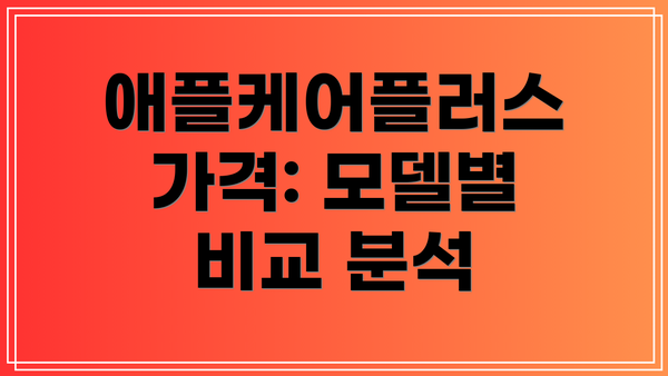 애플케어플러스 가격: 모델별 비교 분석