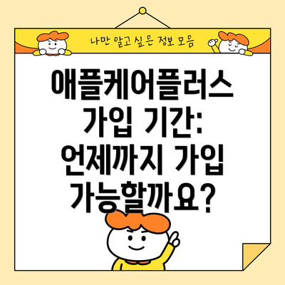 애플케어플러스 가입 기간: 언제까지 가입 가능할까요?