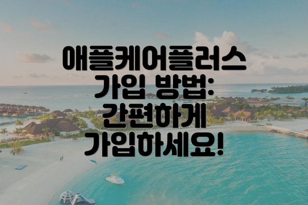 애플케어플러스 가입 방법: 간편하게 가입하세요!